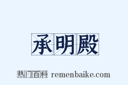 承明殿是什么意思的图片